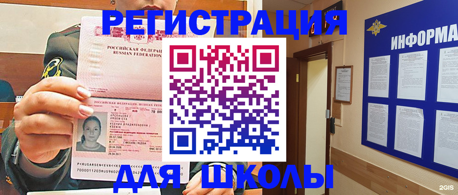 прописка для школы в Коле